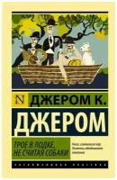 Трое в лодке, не считая собаки. Джером К. Д. (м)