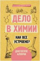 Дело в химии. Как все устроено? Алончи Д