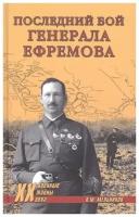 Мельников В. "Последний бой генерала Ефремова"