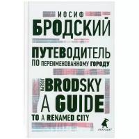 Путеводитель по переименованному городу / A Guide to a Renamed City