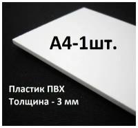 ПВХ пластик А4 (297х210 мм), 3 мм, 1 шт. / белый листовой пластик для моделирования