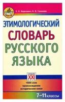 Этимологический словарь русского языка. 7-11 классы: 1600 слов. Происхождение. Исторические связи