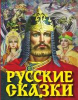 Русские сказки (сборник) (богатырь) (Афанасьев А. Н, Ушинский К. Д, Толстой А. Н.), (АСТ)