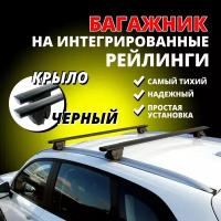 Багажник на крышу Киа Сид 2 (Kia Ceed 2) универсал на интегрированные рейлинги 2012-2018. Крыловидные дуги, черные 120 см