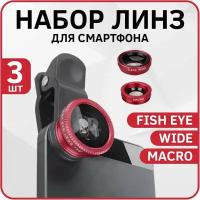 Набор линз 3в1: Fish Eye / Wide / Macro для смартфона iOS и Android