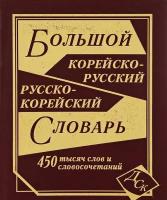 Большой корейско-русский и русско-корейский словарь. 450 000 слов и словосочетаний