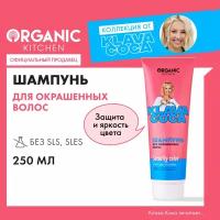 Шампунь для окрашенных волос Organic Kitchen Klava Coca "Security Color. Яркий цвет и сияние", 250 мл