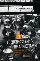 Бейквелл С. В кафе с экзистенциалистами. Свобода, бытие и абрикосовый коктейль