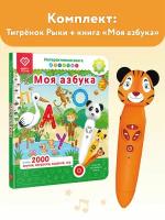 Игрушка логопедическая Тигренок Рыки + Книга Моя Азбука