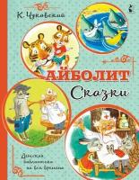 Айболит. Сказки. Чуковский К. И. сер. Детская библиотека на все времена