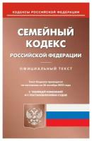 Семейный кодекс Российской Федерации: по состоянию на 26.10.2023 года. Омега-Л
