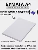 Офисная бумага Снегурочка А4, 50 листов для печати, принтера, плотность 80 г/м2, белизна 146%, в индивидуальной упаковке