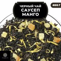 Индийский Черный чай с ананасом, папайей и календулой "Саусеп Манго" Полезный чай / HEALTHY TEA, 400 гр