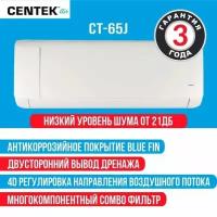 Сплит система Centek CT-65J09