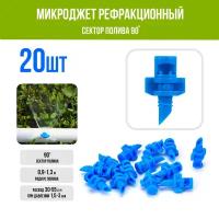 Микроджет рефракционный, сектор полива 90 градусов, синий, радиус 0,9-1,3м, расход 30-55л/ч при давлении 1,5-3 bar (20 шт)