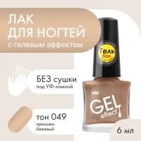 Kiki Лак для ногтей Gel Effect №049 Кремово-бежевый