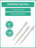 Пипетка Пастера 8,7 мл, 147 мм, ПЭ, неград, с узким носиком, стерильная, в индивидуальной упаковке 100шт