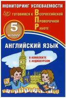 Готовимсяквпр(Интеллект-Центр) Англ.яз. 5кл. Мониторинг успеваемости (Аксенов О.О.,Смирнов Ю.А.;М:И