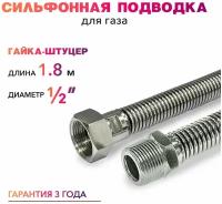 Шланг, Подводка для газа сильфонного типа 1/2" гайка-штуцер 180 см MK Plast