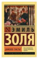 Дамское счастье: роман. Золя Э. АСТ