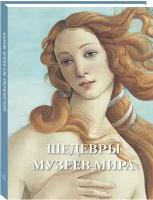 Книга Шедевры музеев мира