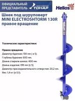 Шнек под шуруповерт MINI ELECTROSHTORM 130R правое вращение Helios