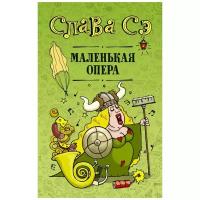 Слава Сэ "Маленькая опера"