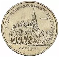 СССР 3 рубля 1991 г. (50 лет победы в сражении под Москвой)