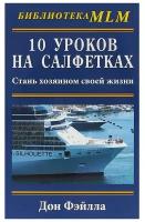 10 уроков на салфетках Стань хозяином своей жизни Книга Фэйлла Дон 16+