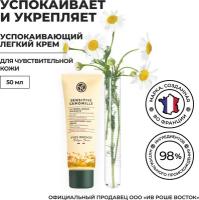 Yves Rocher Успокаивающий Легкий Крем с Концентратом Ромашки БИО – Для чувствительной кожи