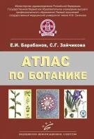 Атлас по ботанике. Анатомия, морфология и систематика высших растений