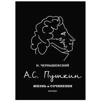 Чернышевский Н. "А.С. Пушкин"