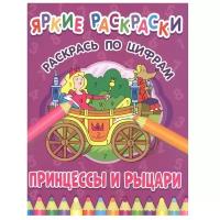 Раскраска по цифрам 198*260 ND Play "Яркие раскраски. Принцессы и рыцари", 32стр