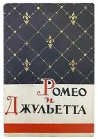 Прокофьев С. "Ромео и Джульетта" либретто к балету, 1959 г. Типография габт