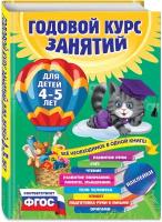 Лазарь Е, Мазаник Т. М, Малевич Е. А. Годовой курс занятий: для детей 4-5 лет (с наклейками)