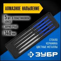 Набор надфилей ЗУБР 140 мм, 5 предметов, алмазное напыление, пластиковый бокс