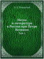 Наука и литература в России при Петре Великом. Том 1