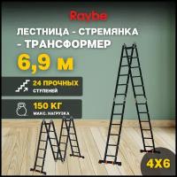 Лестница-стремянка 4х6 трансформер алюминиевая Raybe RTK690 6,9м