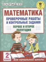 Математика. Проверочные работы и контрольные задания. 2 класс. Первое и второе полугодия