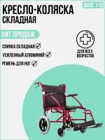 Инвалидное кресло-коляска ORTONICA BASE 110 (ширина сидения 43 см)