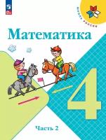 Математика. 4 класс. Учебник в 2-х частях. Часть 2 ФП 2023