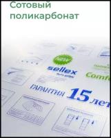 4мм прозрачный сотовый поликарбонат Sellex Comfort