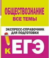 Керн, Ельчина - Обществознание. Все темы. Экспресс-справочник для подготовки к ЕГЭ