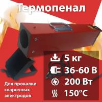 Термопенал для сушки электродов ТП 5-150 (36-60В)