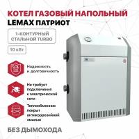 Котел газовый напольный Лемакс Патриот 10 (без УСД) 1-контурный, стальной TURBO парапетный