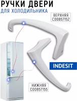 Ручка двери для холодильника Indesit (ручки верхняя и нижняя)