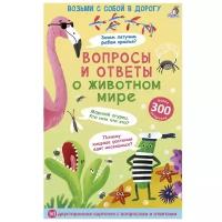 Асборн - карточки. Вопросы и ответы о животном мире