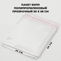 Упаковочные пакеты с клеевым клапаном 50 х 58 см бопп Прозрачные 30 мкм 100 штук