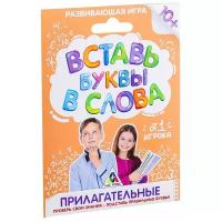 Настольная игра ЛАС ИГРАС Вставь буквы в слова. Прилагательные