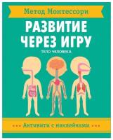 Развивающий альбом с наклейками Активити "Метод Монтессори. Развитие через игру. Тело человека.", 40 страниц